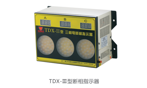 TDX系列三相電斷相指示器